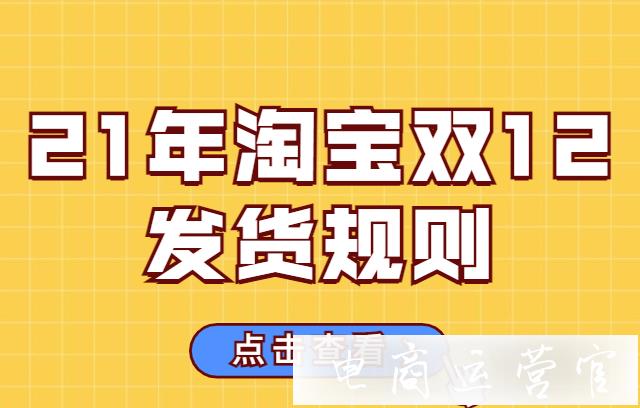 2021淘寶雙12交易規(guī)則有哪些?淘寶雙十二發(fā)貨規(guī)則